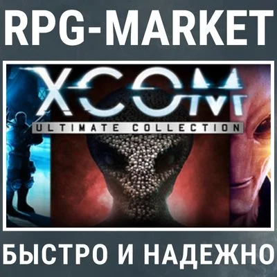 XCOM: ULTIMATE COLLECTION (STEAM) INSTANTLY + GIFT