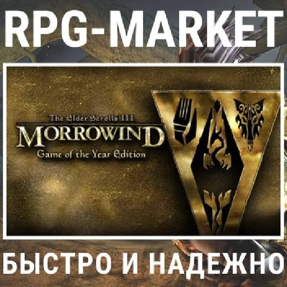 THE ELDER SCROLLS 3 III: MORROWIND GOTY (STEAM)