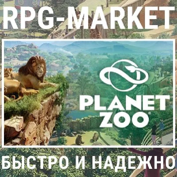 PLANET ZOO (STEAM) INSTANTLY + GIFT