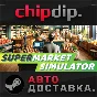 Supermarket Simulator STEAM АВТО RU/UA/KZ/СНГ