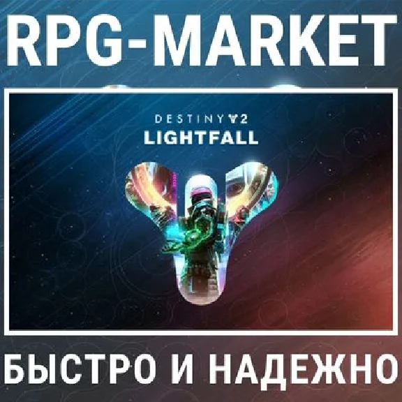 DESTINY 2 LIGHTFALL  (STEAM/RU) + GIFT