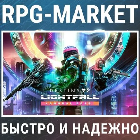 DESTINY 2 LIGHTFALL + ANNUAL PASS (STEAM/RU) 0% картой