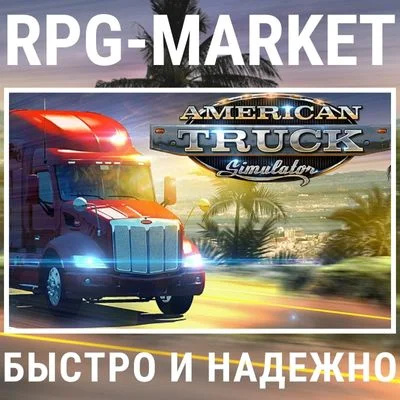 AMERICAN TRUCK SIMULATOR (STEAM) КЛЮЧ СРАЗУ + ПОДАРОК