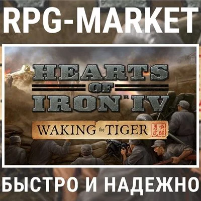 HEARTS OF IRON IV: WAKING THE TIGER (STEAM) INSTANTLY