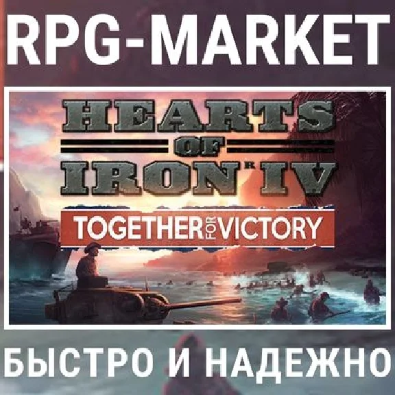 HEARTS OF IRON IV: TOGETHER FOR VICTORY (STEAM)