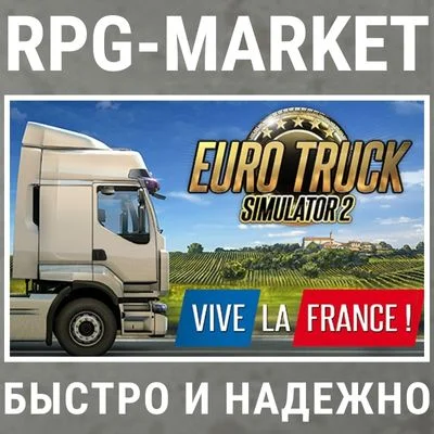 EURO TRUCK SIMULATOR 2 VIVE LA FRANCE (STEAM) + ПОДАРОК