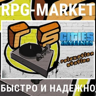 CITIES SKYLINES RELAXATION STATION (STEAM) + ПОДАРОК