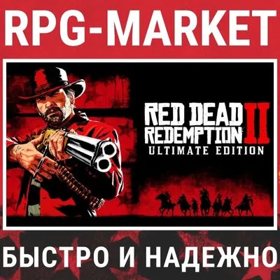 RED DEAD REDEMPTION 2 ULTIMATE (ROCKSTAR) + ПОДАРОК