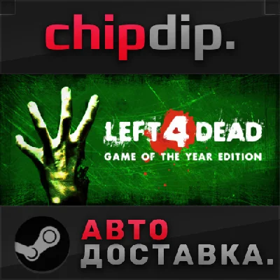 Left 4 Dead STEAM АВТО RU/UA/KZ/СНГ