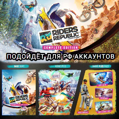 ❤️UPLAY PC✅COMPLETE EDITION✅RIDERS REPUBLIC✅RU❤️
