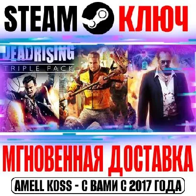 Dead Rising Triple Pack (3 в 1) Steam Ключ РФ+СНГ