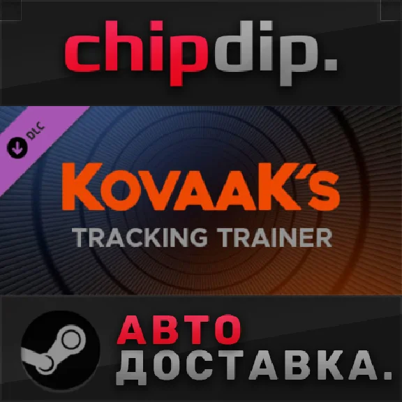 KovaaK´s Tracking Trainer DLC STEAM АВТО RU/UA/KZ/СНГ