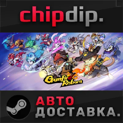 Gunfire Reborn STEAM AUTO RU/UA/KZ/CIS