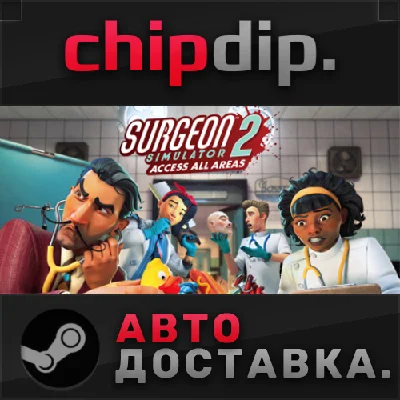 Surgeon Simulator 2 STEAM АВТО RU/UA/KZ/СНГ
