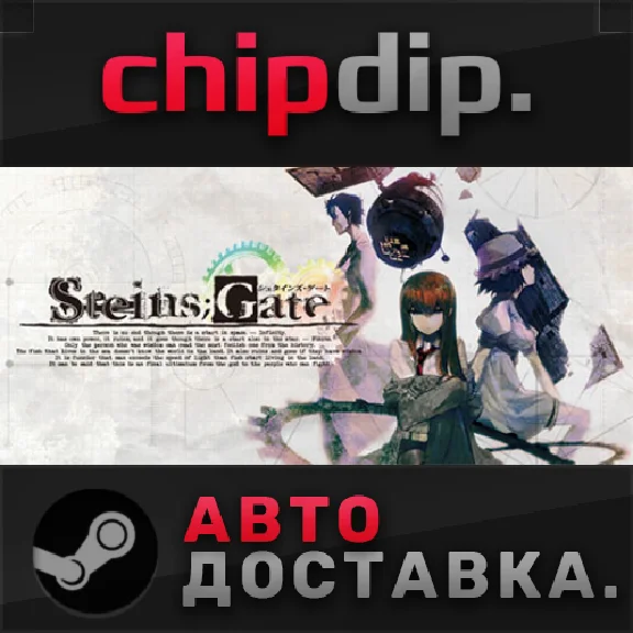 STEINS;GATE STEAM AUTO RU/UA/KZ/CIS