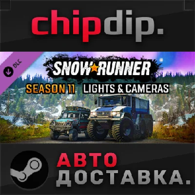 SnowRunner - Season 11: Lights & Cameras DLC STEAM АВТО