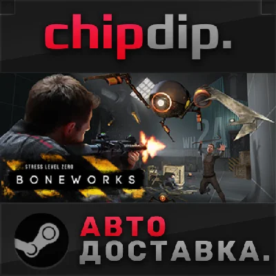 BONEWORKS STEAM АВТО RU/UA/KZ/СНГ