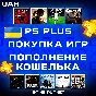 PSN WALLET TOP-UP UKRAINE🔶GAMES🔷PS PLUS SUBSCRIPTION
