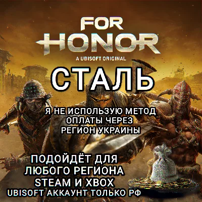 ❤️UPLAY|STEAM|XBOX✅FOR HONOR✅STEEL✅RU❤️