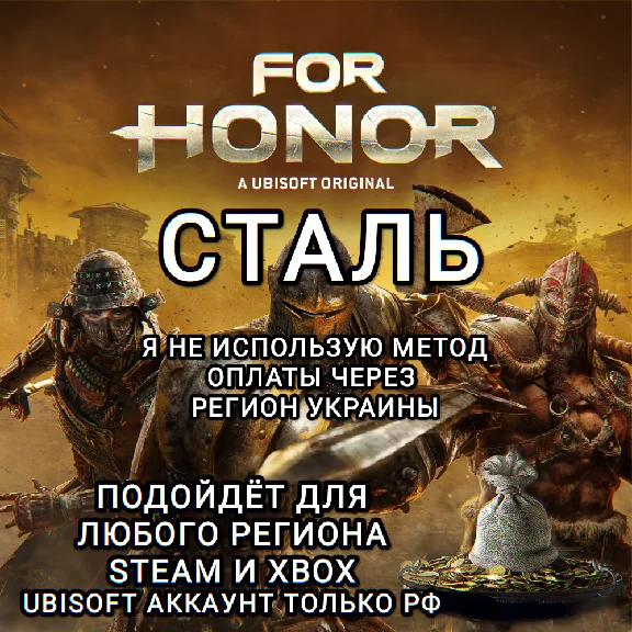 ❤️UPLAY|STEAM|XBOX✅FOR HONOR✅STEEL✅RU❤️