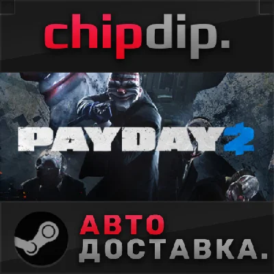PAYDAY 2 STEAM АВТО RU/UA/KZ/СНГ
