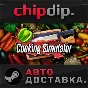 Cooking Simulator STEAM AUTO RU/UA/KZ/CIS