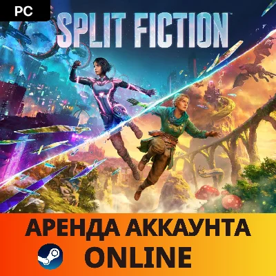🔥 Split Fiction ✅Steam 🟢Online 🕓АРЕНДА АККАУНТА