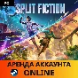 🔥 Split Fiction ✅Steam 🟢Online 🕓АРЕНДА АККАУНТА