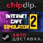 Internet Cafe Simulator 2 STEAM АВТО RU/UA/KZ/СНГ