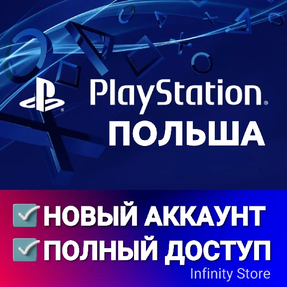 🔥 НОВЫЙ PSN ПОЛЬСКИЙ 🎮 ПСН АККАУНТ (Регион: Польша)
