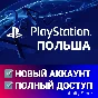 🔥 НОВЫЙ PSN ПОЛЬСКИЙ 🎮 ПСН АККАУНТ (Регион: Польша)