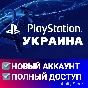 🔥 НОВЫЙ PSN УКРАИНА 🎮 ПСН АККАУНТ (Регион: UA)