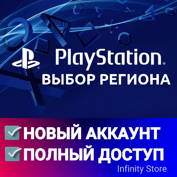 🔥 НОВЫЙ АККАУНТ PSN 🎮 (PS4/PS5) ✅ВЫБОР РЕГИОНА