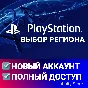 🔥 НОВЫЙ АККАУНТ PSN 🎮 (PS4/PS5) ✅ВЫБОР РЕГИОНА