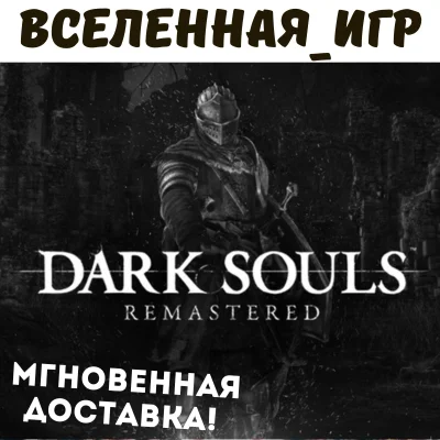 Dark Souls Remastered (RU) STEAM KEY 🔑