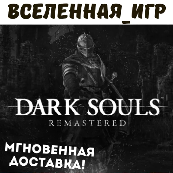 Dark Souls Remastered (RU) STEAM KEY 🔑