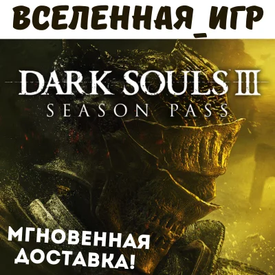 DARK SOULS III Season Pass (RU) STEAM KEY 🔑