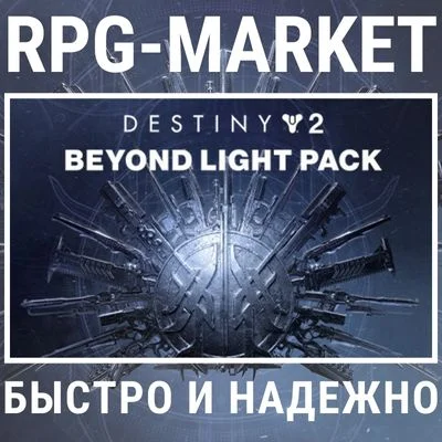 DESTINY 2 BEYOND LIGHT (STEAM/RU) 0%💳 +ПОДАРОК