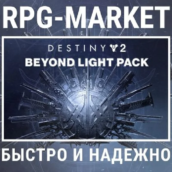 DESTINY 2 BEYOND LIGHT (STEAM/RU) 0%💳 +ПОДАРОК
