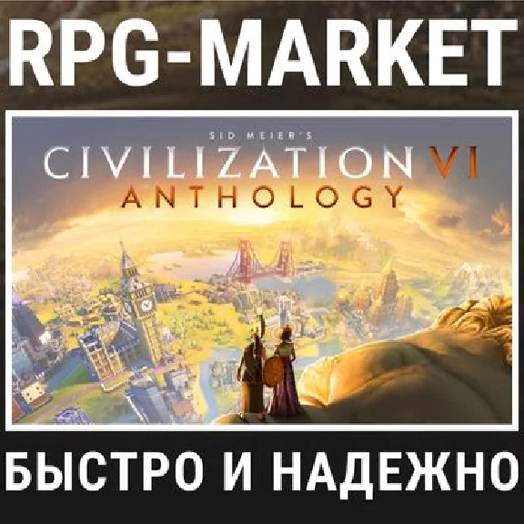 CIVILIZATION 6 VI ANTHOLOGY (STEAM/РФ+СНГ) + ПОДАРОК
