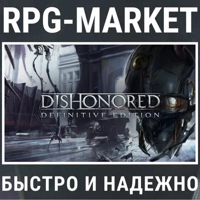 DISHONORED DEFINITIVE EDITION (STEAM) + ПОДАРОК