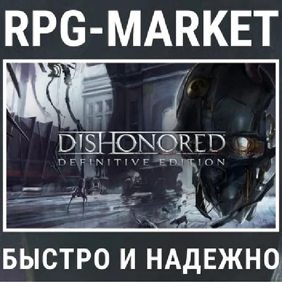 DISHONORED DEFINITIVE EDITION (STEAM) + ПОДАРОК