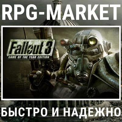 FALLOUT 3: GAME OF THE YEAR EDITION GOTY + ПОДАРОК