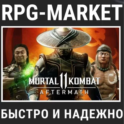 MORTAL KOMBAT 11:AFTERMATH + ПОДАРОК (STEAM)