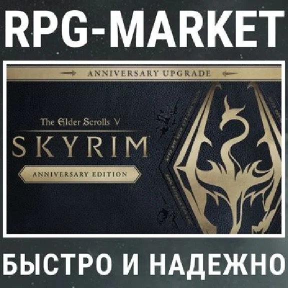 THE ELDER SCROLLS V: SKYRIM ANNIVERSARY UPGRADE (STEAM)
