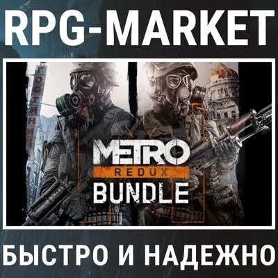 METRO REDUX BUNDLE (STEAM/METRO 2033 + LAST L