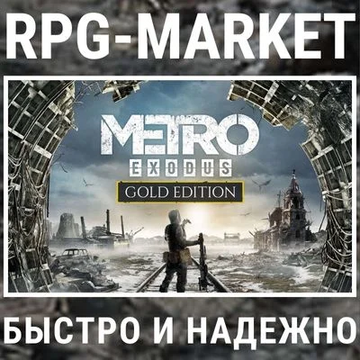 METRO EXODUS GOLD (STEAM/RU) 0% КАРТОЙ +ПОДАРОК