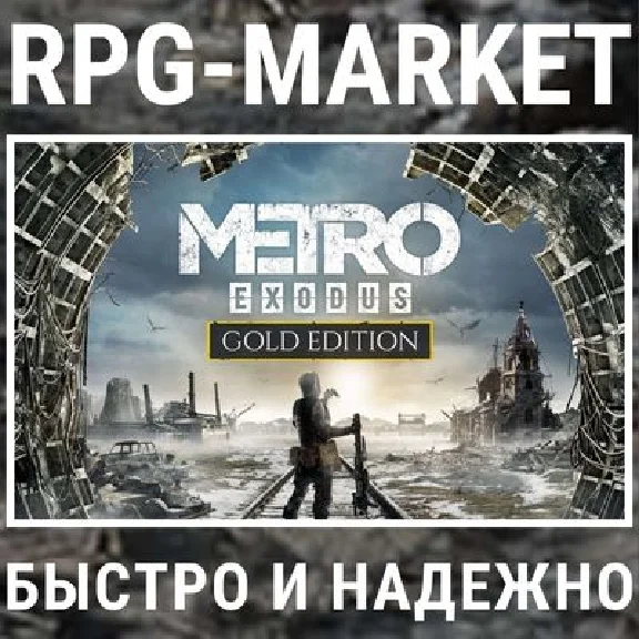 METRO EXODUS GOLD (STEAM/RU) 0% КАРТОЙ +ПОДАРОК