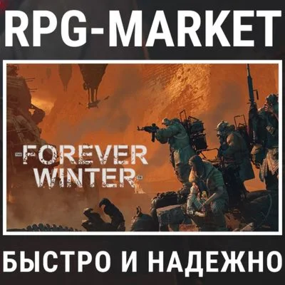 THE FOREVER WINTER (STEAM) 0% КАРТОЙ + ПОДАРОК