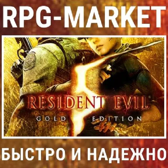 RESIDENT EVIL 5 GOLD (STEAM) 0% 💳 + INSTANTLY + GIFT